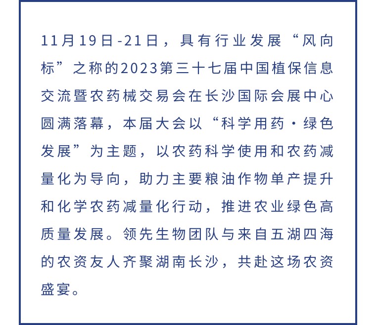 擎動長沙 共話發(fā)展丨中國植保雙交會圓滿收官，領(lǐng)先生物產(chǎn)品實力圈粉！