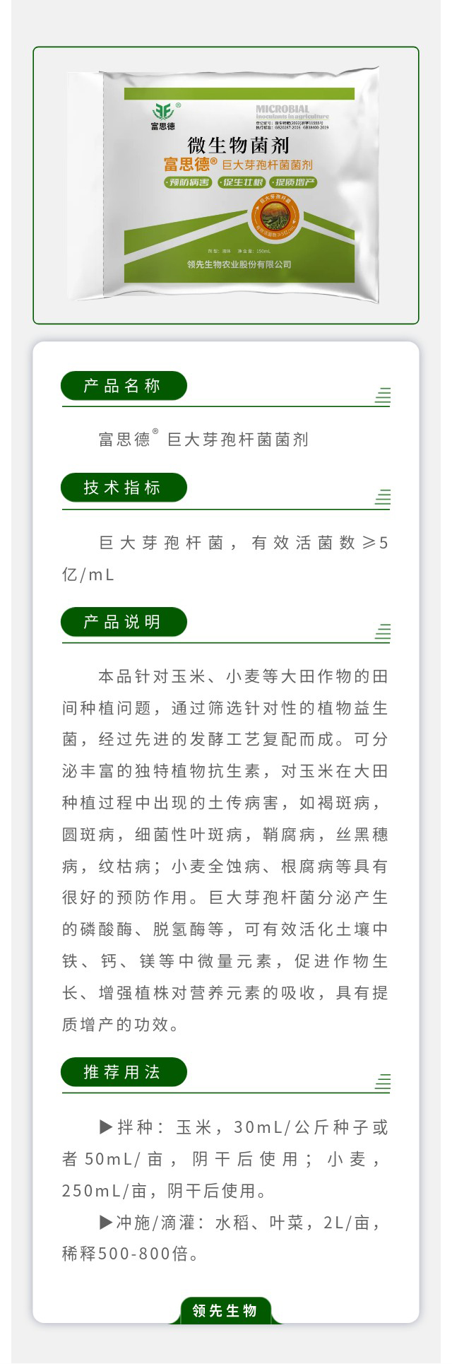 富思德?巨大芽孢桿菌菌劑